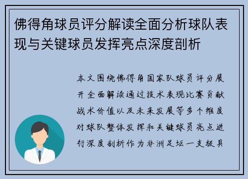 佛得角球员评分解读全面分析球队表现与关键球员发挥亮点深度剖析
