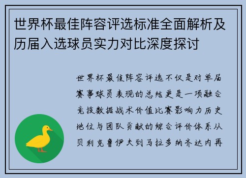 世界杯最佳阵容评选标准全面解析及历届入选球员实力对比深度探讨 世界杯最佳阵容评选标准全面解析及历届入选球员实力对比深度探讨