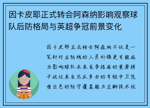 因卡皮耶正式转会阿森纳影响观察球队后防格局与英超争冠前景变化