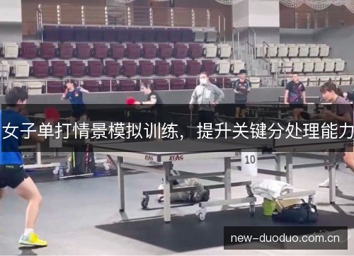 女子单打情景模拟训练，提升关键分处理能力