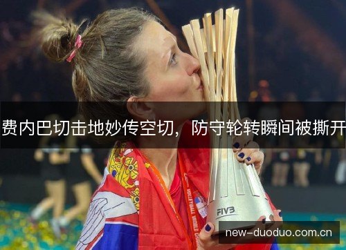费内巴切击地妙传空切，防守轮转瞬间被撕开