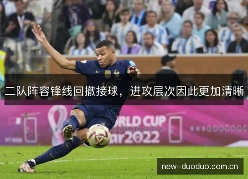 二队阵容锋线回撤接球，进攻层次因此更加清晰